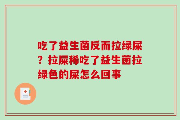 吃了益生菌反而拉绿屎？拉屎稀吃了益生菌拉绿色的屎怎么回事