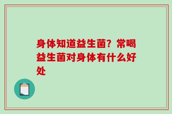 身体知道益生菌？常喝益生菌对身体有什么好处