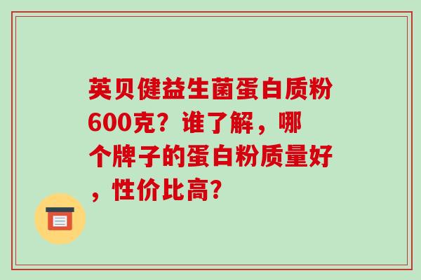 英贝健益生菌蛋白质粉600克？谁了解，哪个牌子的蛋白粉质量好，性价比高？