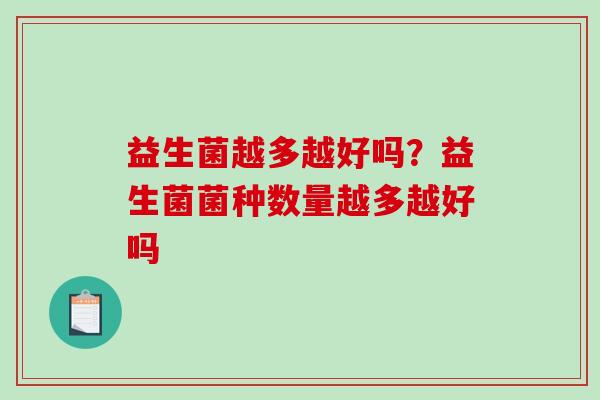 益生菌越多越好吗？益生菌菌种数量越多越好吗