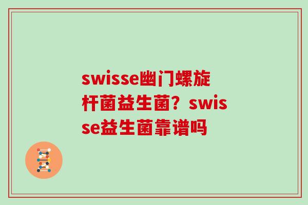 swisse幽门螺旋杆菌益生菌？swisse益生菌靠谱吗