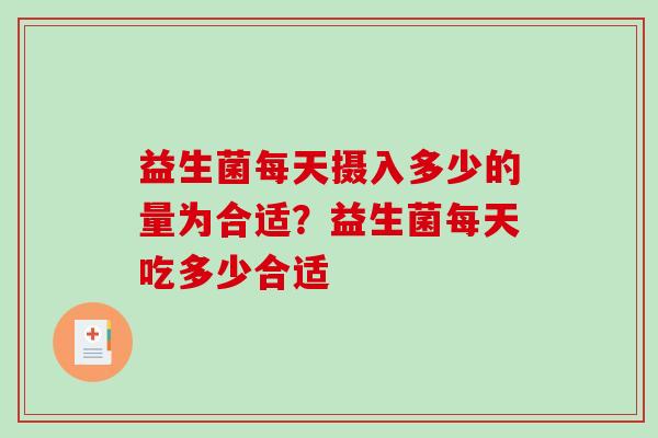 益生菌每天摄入多少的量为合适？益生菌每天吃多少合适
