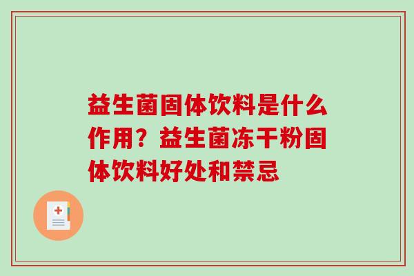 益生菌固体饮料是什么作用？益生菌冻干粉固体饮料好处和禁忌