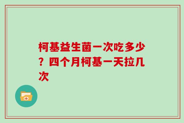 柯基益生菌一次吃多少？四个月柯基一天拉几次