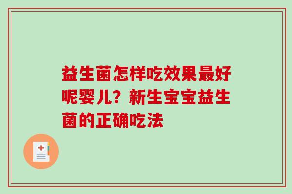 益生菌怎样吃效果好呢婴儿？新生宝宝益生菌的正确吃法