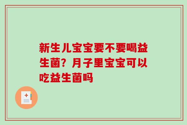 新生儿宝宝要不要喝益生菌？月子里宝宝可以吃益生菌吗