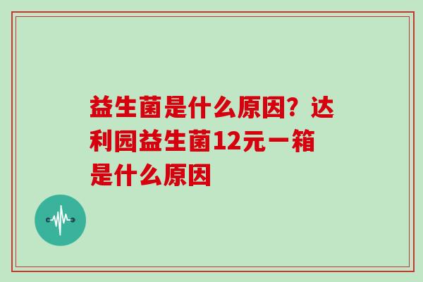 益生菌是什么原因？达利园益生菌12元一箱是什么原因