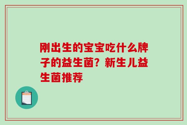 刚出生的宝宝吃什么牌子的益生菌？新生儿益生菌推荐