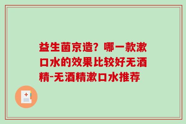 益生菌京造?哪一款漱口水的效果比较好无酒精-无酒精漱口水推荐 益生菌京造?哪一款漱口水的效果比较好无酒精-无酒精漱口水推荐