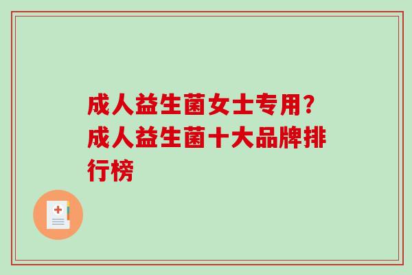 成人益生菌女士专用？成人益生菌十大品牌排行榜