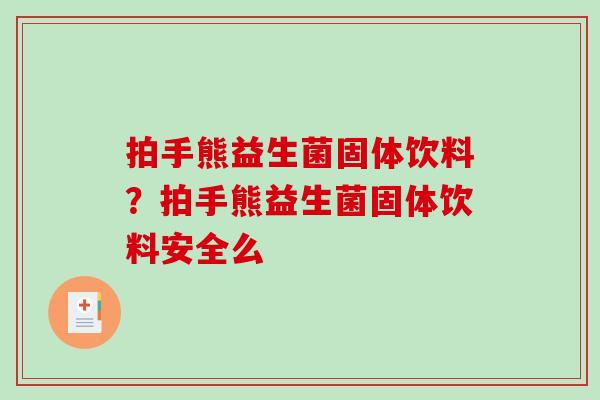 拍手熊益生菌固体饮料？拍手熊益生菌固体饮料安全么