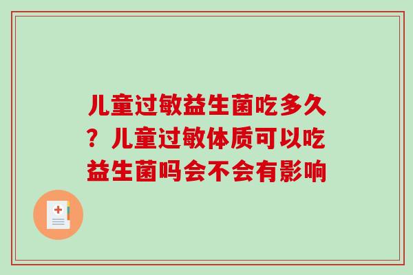儿童过敏益生菌吃多久？儿童过敏体质可以吃益生菌吗会不会有影响