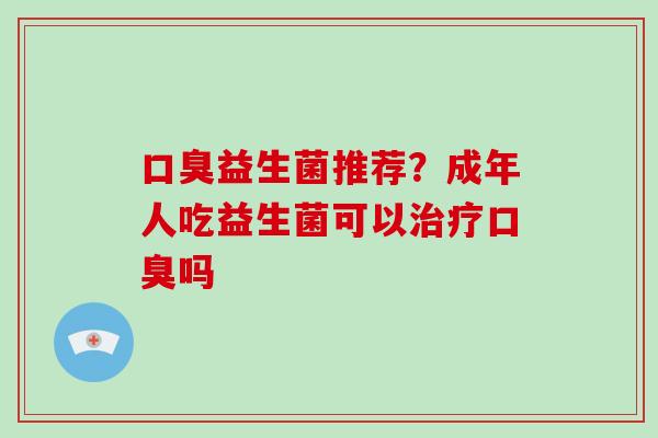 益生菌推荐？成年人吃益生菌可以吗