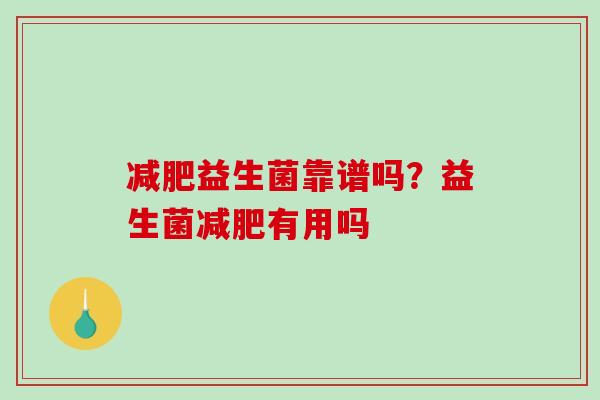 减肥益生菌靠谱吗？益生菌减肥有用吗