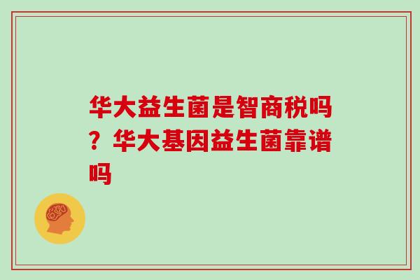 华大益生菌是智商税吗？华大基因益生菌靠谱吗