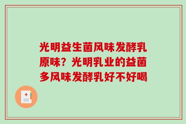 光明益生菌风味发酵乳原味？光明乳业的益菌多风味发酵乳好不好喝