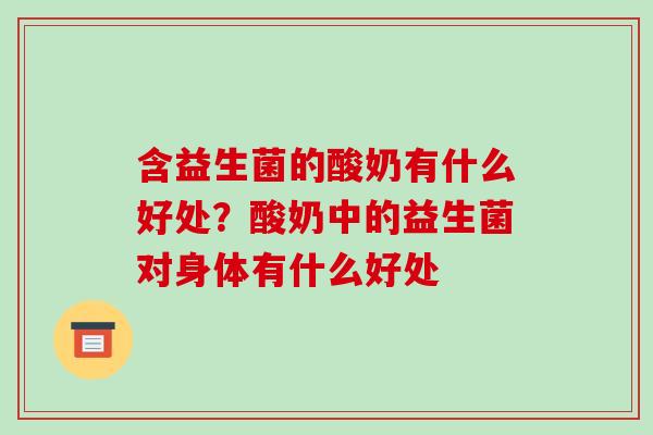 含益生菌的酸奶有什么好处？酸奶中的益生菌对身体有什么好处