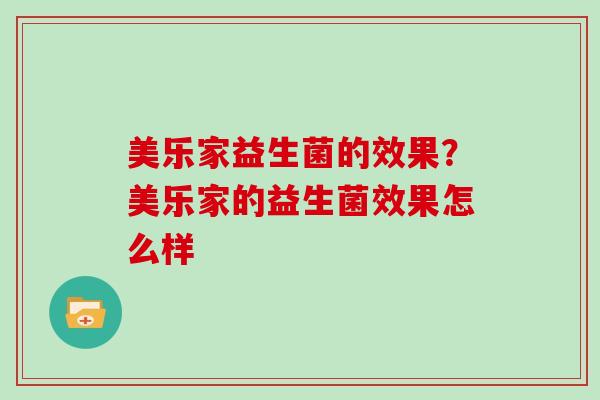 美乐家益生菌的效果？美乐家的益生菌效果怎么样