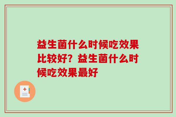 益生菌什么时候吃效果比较好？益生菌什么时候吃效果好