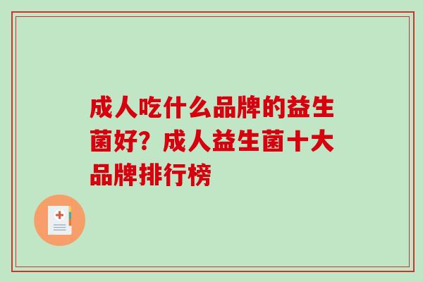 成人吃什么品牌的益生菌好？成人益生菌十大品牌排行榜