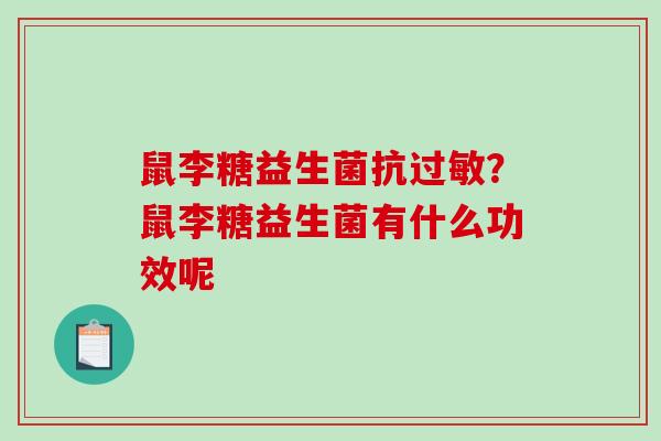 鼠李糖益生菌抗过敏？鼠李糖益生菌有什么功效呢