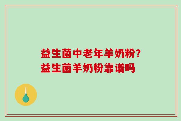 益生菌中老年羊奶粉？益生菌羊奶粉靠谱吗