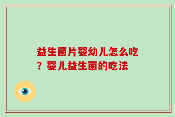 益生菌片婴幼儿怎么吃？婴儿益生菌的吃法