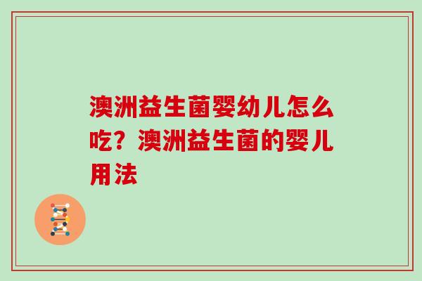 澳洲益生菌婴幼儿怎么吃？澳洲益生菌的婴儿用法