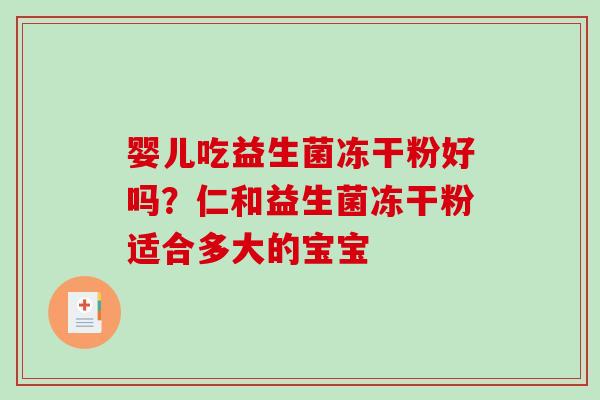 婴儿吃益生菌冻干粉好吗？仁和益生菌冻干粉适合多大的宝宝