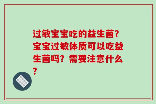 过敏宝宝吃的益生菌？宝宝过敏体质可以吃益生菌吗？需要注意什么？