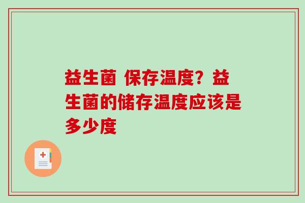 益生菌 保存温度？益生菌的储存温度应该是多少度