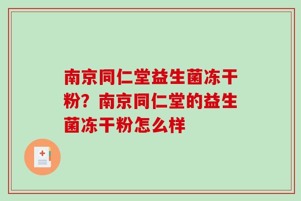 南京同仁堂益生菌冻干粉？南京同仁堂的益生菌冻干粉怎么样