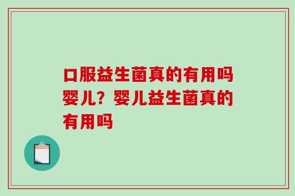 口服益生菌真的有用吗婴儿？婴儿益生菌真的有用吗