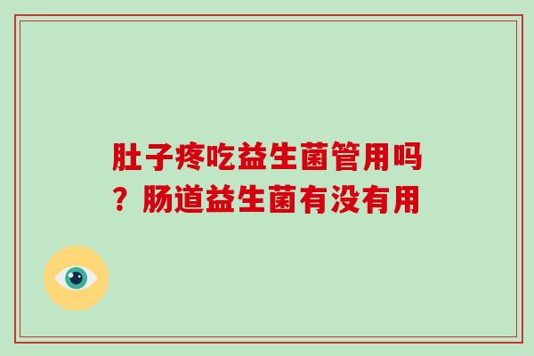 肚子疼吃益生菌管用吗？肠道益生菌有没有用