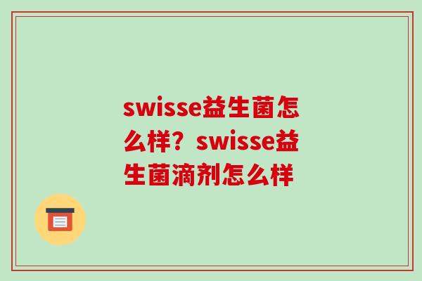 swisse益生菌怎么样？swisse益生菌滴剂怎么样