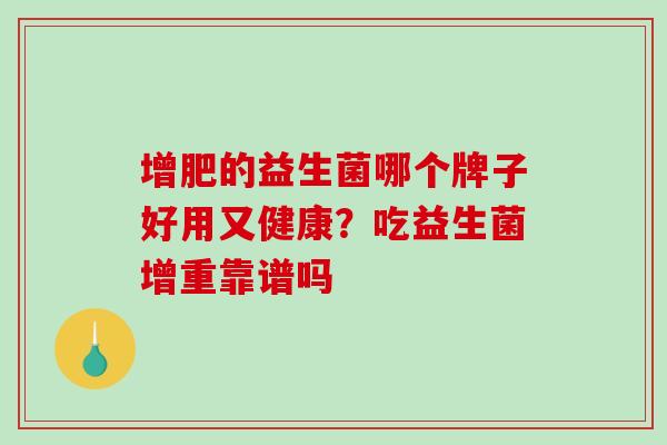 增肥的益生菌哪个牌子好用又健康？吃益生菌增重靠谱吗