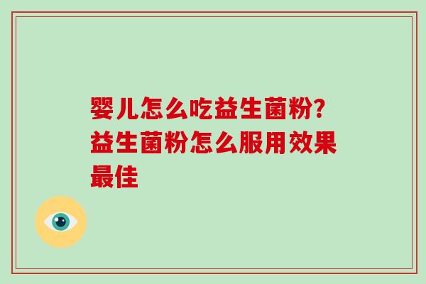 婴儿怎么吃益生菌粉？益生菌粉怎么服用效果佳