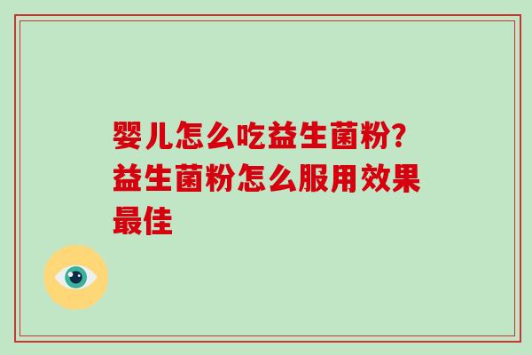 婴儿怎么吃益生菌粉？益生菌粉怎么服用效果最佳