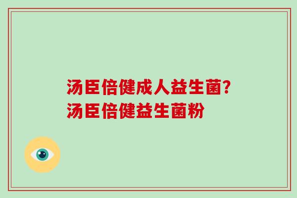 汤臣倍健成人益生菌？汤臣倍健益生菌粉