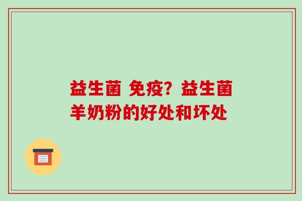 益生菌 ？益生菌羊奶粉的好处和坏处