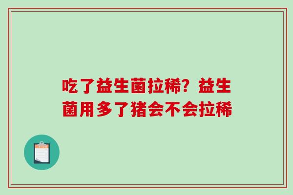 吃了益生菌拉稀？益生菌用多了猪会不会拉稀