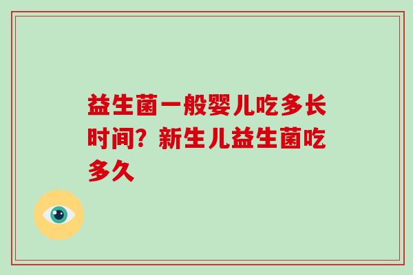 益生菌一般婴儿吃多长时间？新生儿益生菌吃多久