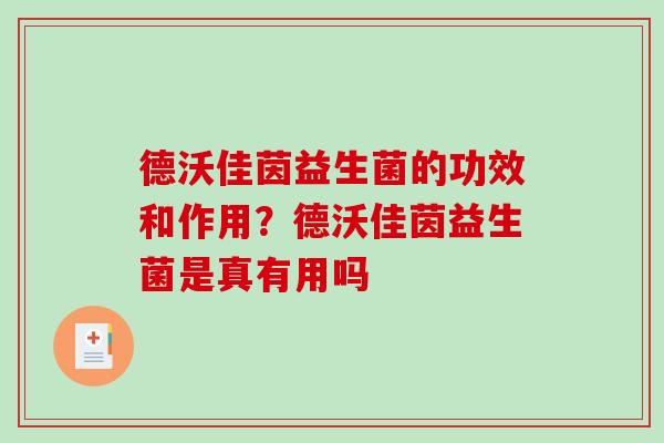 德沃佳茵益生菌的功效和作用?德沃佳茵益生菌是真有用吗 德沃佳茵益生菌的功效和作用?德沃佳茵益生菌是真有用吗
