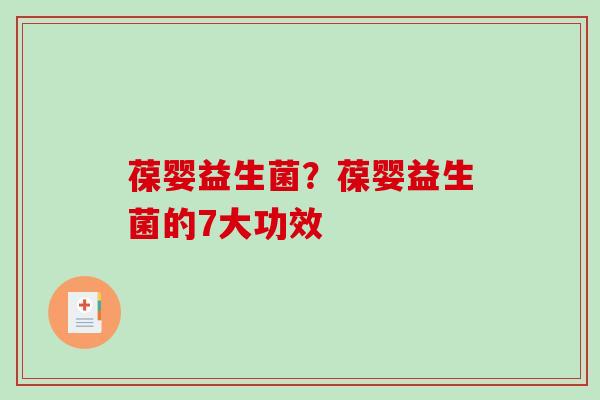 葆婴益生菌？葆婴益生菌的7大功效