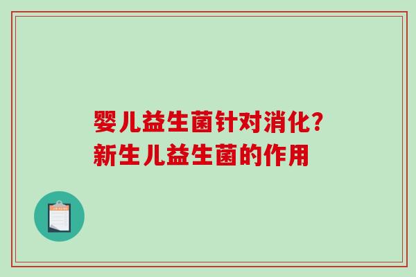 婴儿益生菌针对消化？新生儿益生菌的作用