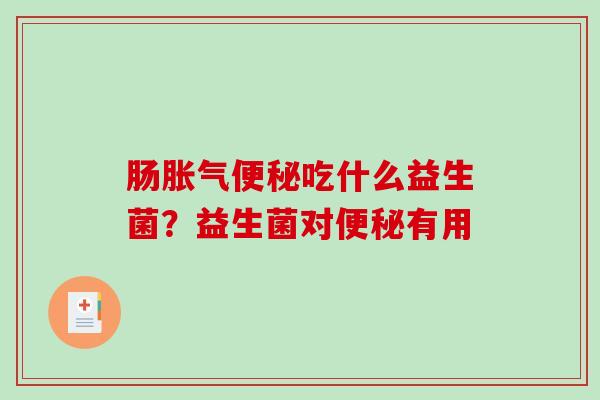 肠吃什么益生菌？益生菌对有用