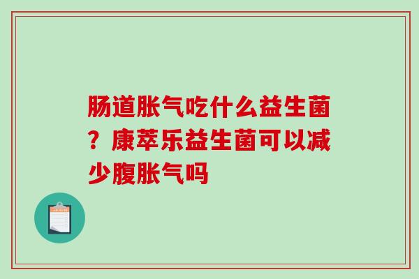 肠道吃什么益生菌？康萃乐益生菌可以减少腹吗