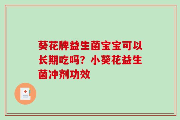 葵花牌益生菌宝宝可以长期吃吗?小葵花益生菌冲剂功效 葵花牌益生菌宝宝可以长期吃吗?小葵花益生菌冲剂功效