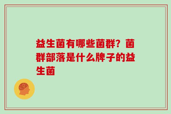 益生菌有哪些菌群？菌群部落是什么牌子的益生菌