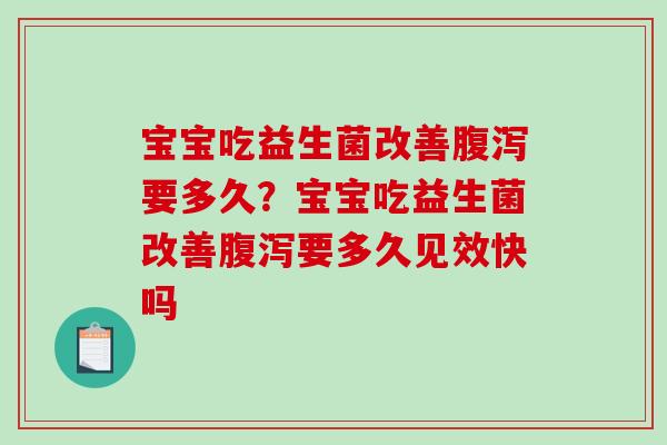 宝宝吃益生菌改善要多久？宝宝吃益生菌改善要多久见效快吗